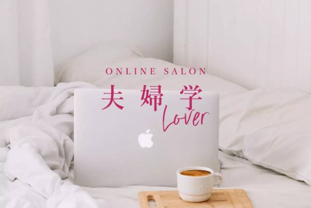 Online salon 夫婦学Lover　始動です♡！